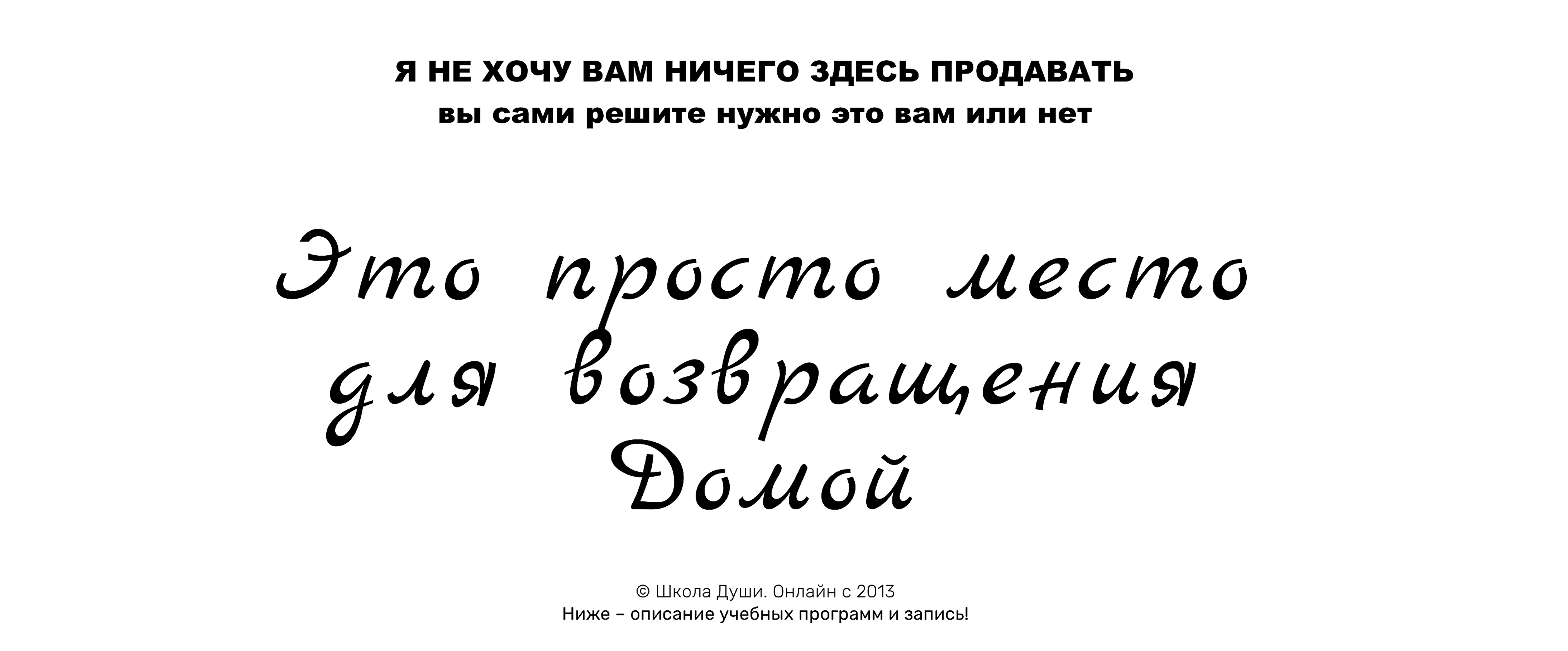 Я не хочу вам ничего здесь продавать. Вы сами решите, нужно это вам или нет. Это просто место для возвращения Домой. Школа Души — онлайн с 2013 года.